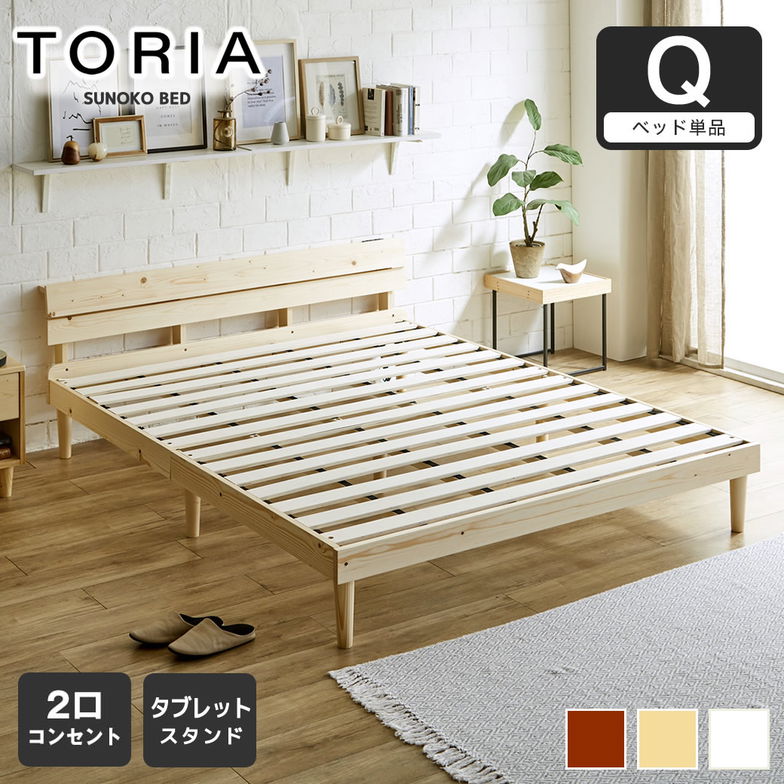 すのこベッド トリア 棚付きベッド クイーン ベッドフレーム 木製 棚付き コンセント 低ホルムアルデヒド【大型家具配送】