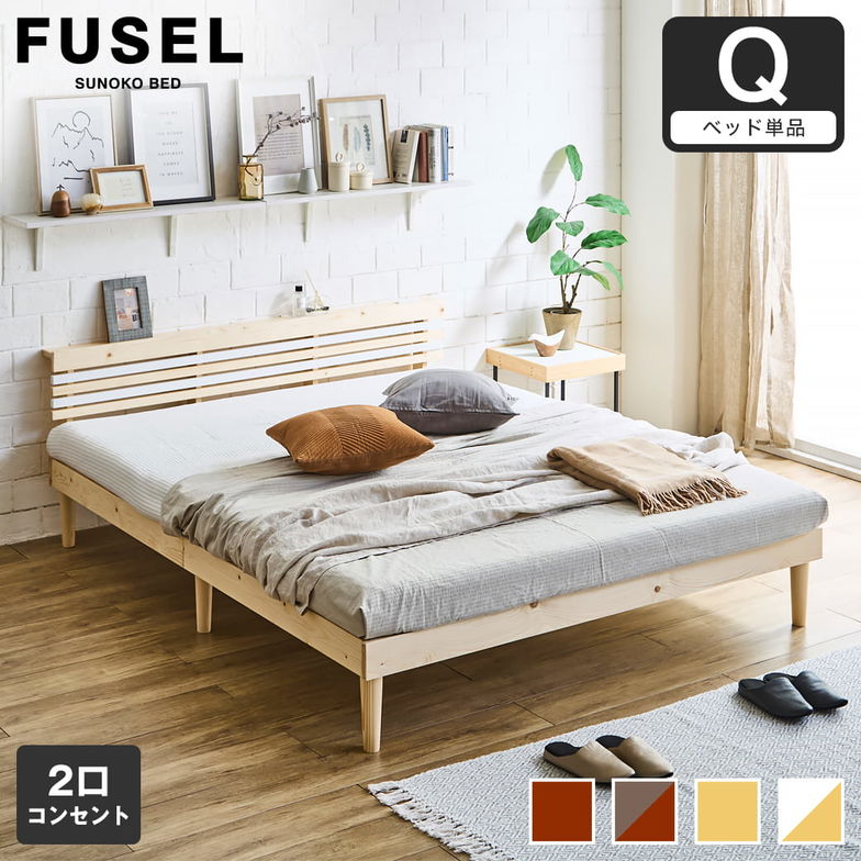 フュゼル すのこベッド 棚付きベッド クイーン ベッドフレーム 木製 棚付き コンセント 低ホルムアルデヒド