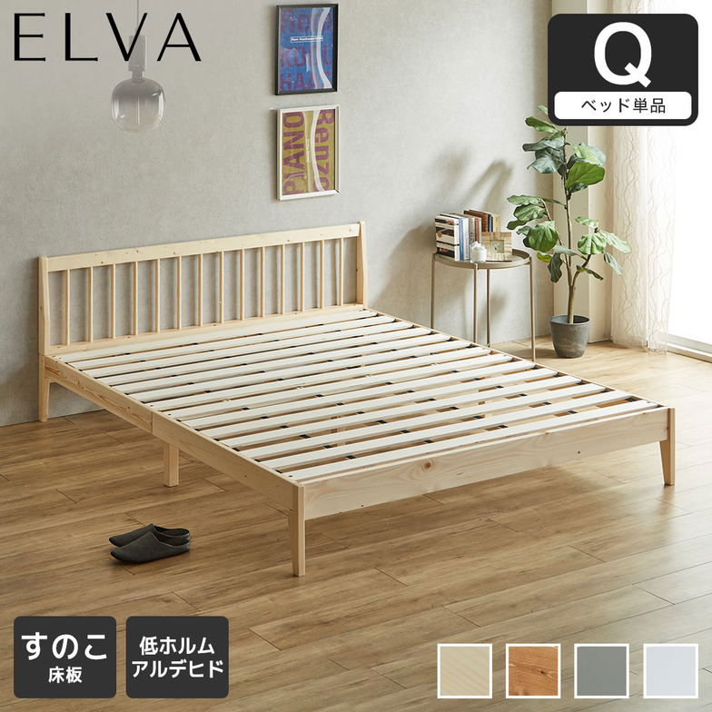 すのこベッド エルヴァ スポークベッド クイーン ベッドフレーム 北欧パイン材 木製  低ホル 格子デザイン【大型家具配送】
