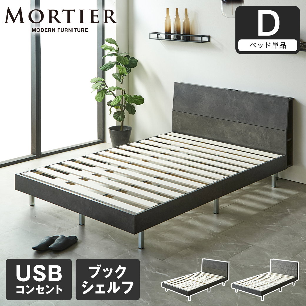 モルティエ MORTIER すのこベッド USBコンセント付き 木製 フレーム