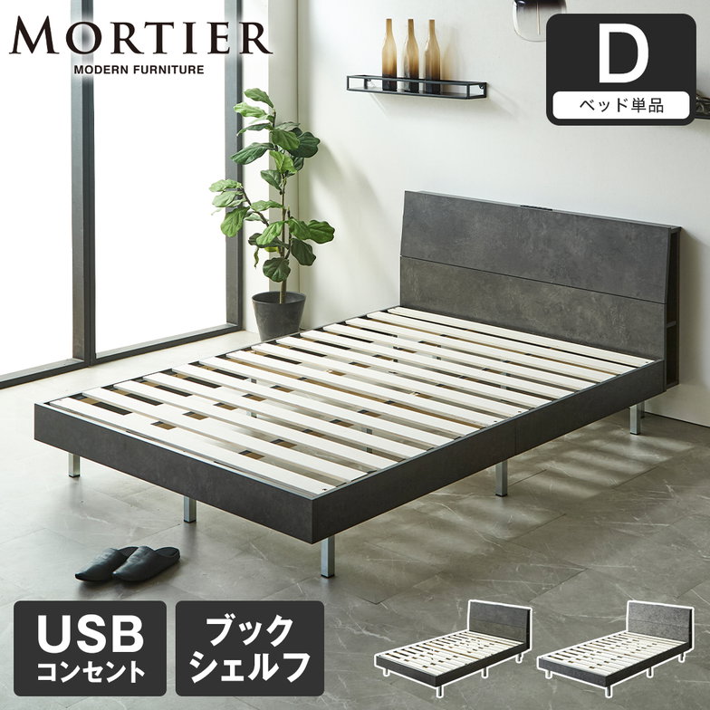モルティエ MORTIER すのこベッド USBコンセント付き 木製 フレームのみ 北欧 モダン モルタル調 ダブル