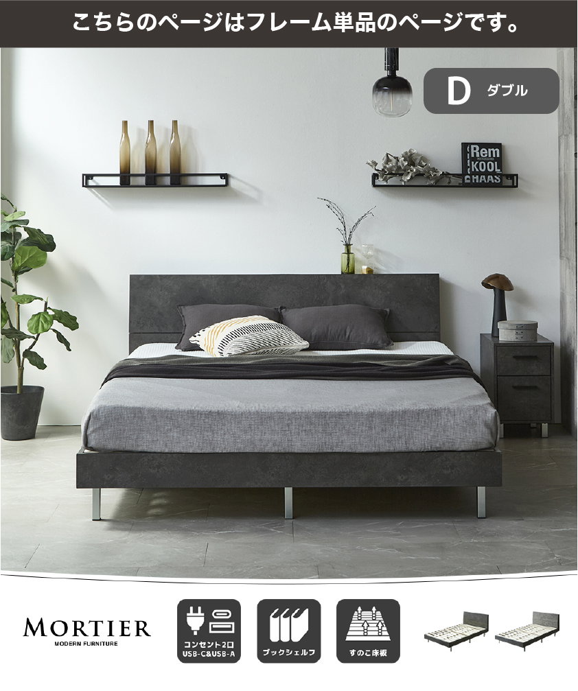 MORTIER モダンベッド シングル セミダブル ダブル クイーン コンセント2口 すのこ床板 モルタル調