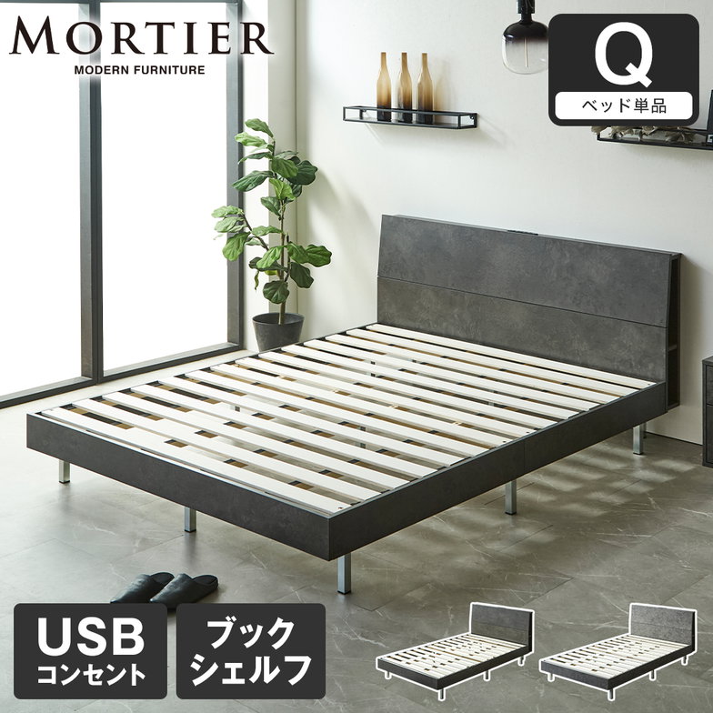 モルティエ MORTIER すのこベッド USBコンセント付き 木製 フレームのみ 北欧 モダン モルタル調 クイーン