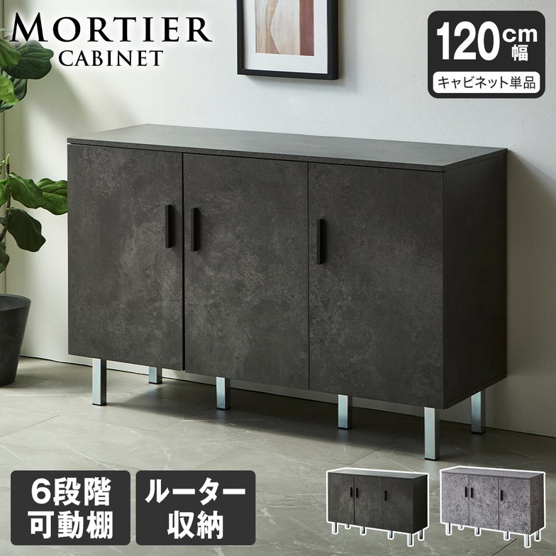モルティエ MORTIER キャビネット 収納 可動棚 120cm幅 ルーター収納 扉付き収納 整理整頓 木製 北欧 モダン モルタル調 ブラックモルタル グレーモルタル【大型家具配送】