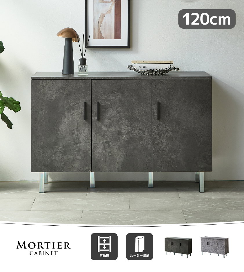MORTIER CABINET モルタル調 キャビネット 80cm幅 120cm幅 可動棚 ルーター収納 ブラックモルタル グレーモルタル