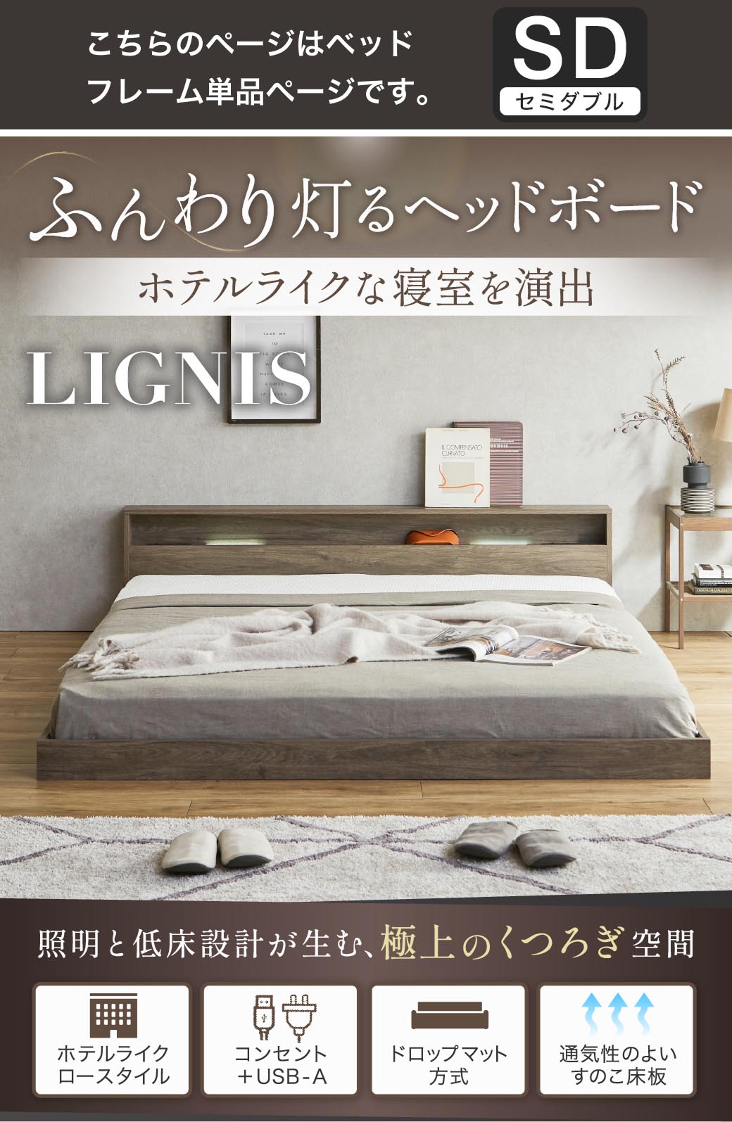 ふんわり灯るヘッドボード。ホテルライクな寝室を演出する照明付きベッド『リグニス』。シングル・セミダブル・ダブル・クイーン・キングに対応し、USB+コンセントやすのこ構造など機能性も充実。
