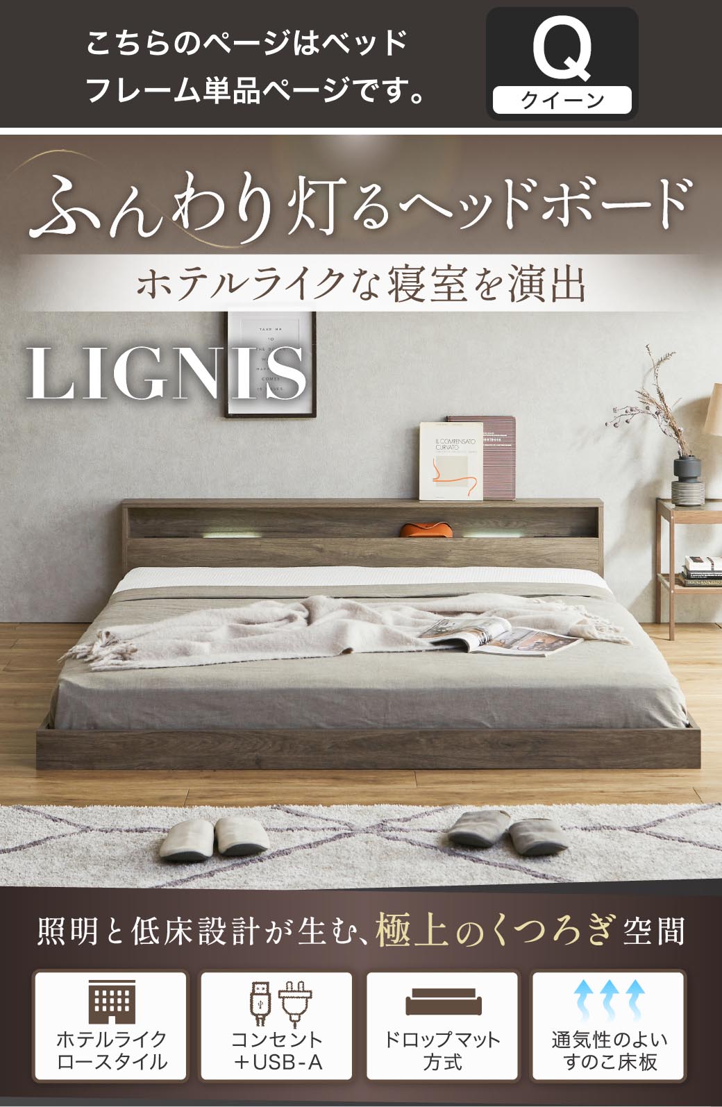 ふんわり灯るヘッドボード。ホテルライクな寝室を演出する照明付きベッド『リグニス』。シングル・セミダブル・ダブル・クイーン・キングに対応し、USB+コンセントやすのこ構造など機能性も充実。