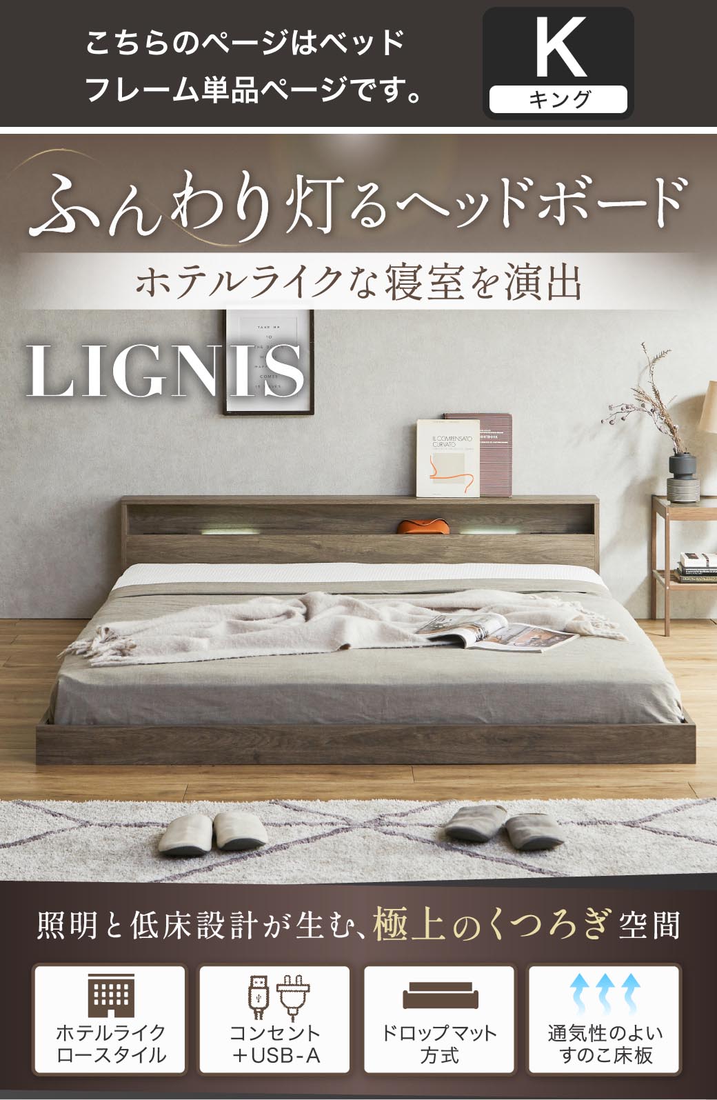 ふんわり灯るヘッドボード。ホテルライクな寝室を演出する照明付きベッド『リグニス』。シングル・セミダブル・ダブル・クイーン・キングに対応し、USB+コンセントやすのこ構造など機能性も充実。