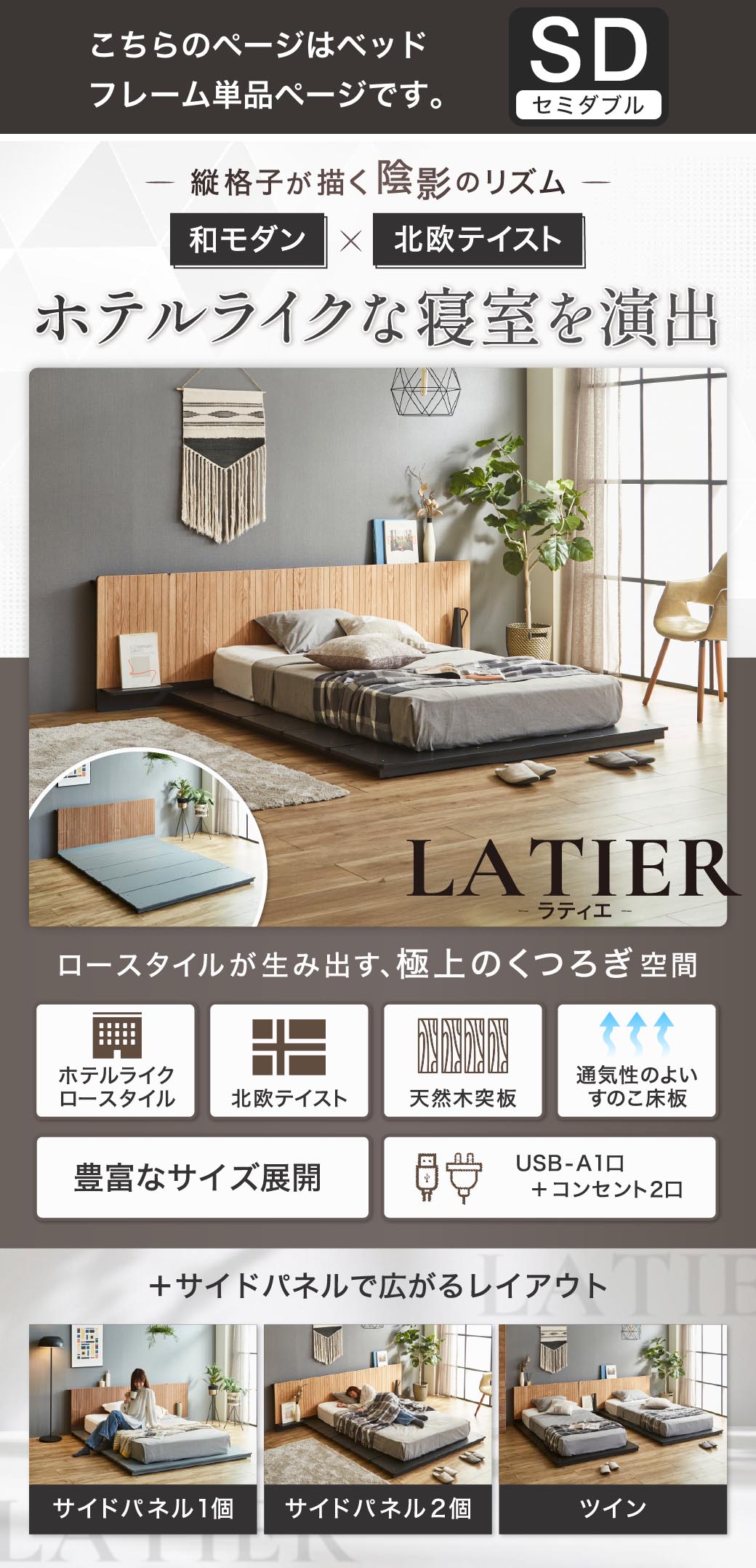 ホテルライクなローベッド LATIER(ラティエ)和モダン×北欧テイスト 縦格子ヘッドボード 天然木突板 すのこ床板 USB-A コンセント付き
