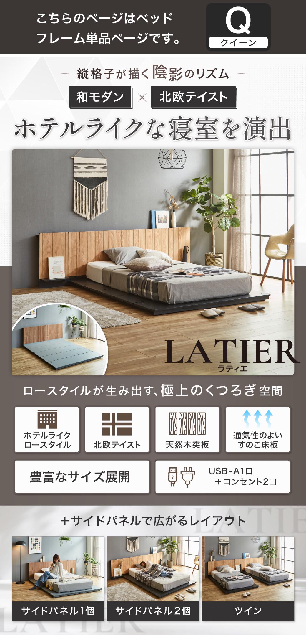 ホテルライクなローベッド LATIER(ラティエ)和モダン×北欧テイスト 縦格子ヘッドボード 天然木突板 すのこ床板 USB-A コンセント付き