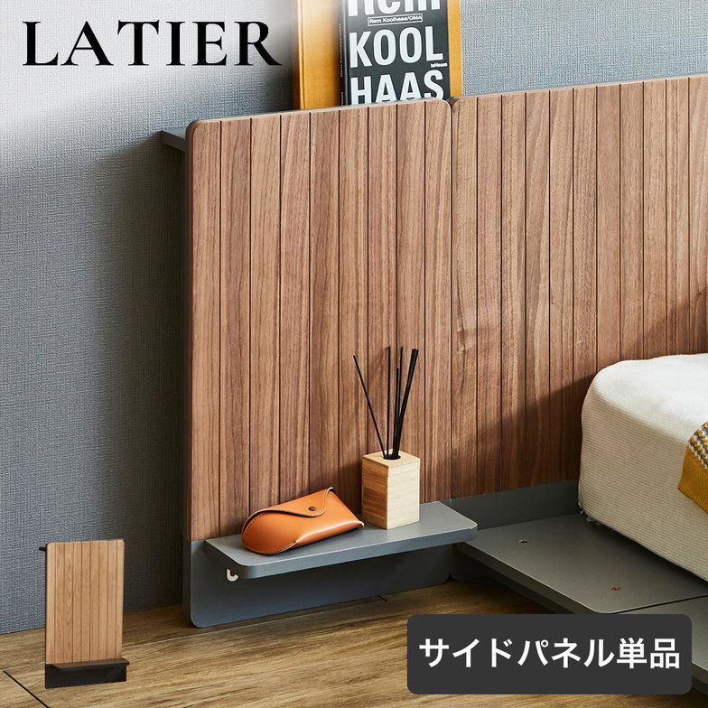 ナイトテーブル 北欧風 サイドテーブル ラティエ LATIER  ベッドサイドパネル	  木製テーブル おしゃれ ベッドサイドテーブル 収納テーブル