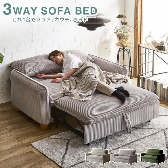 3WAYソファベッド