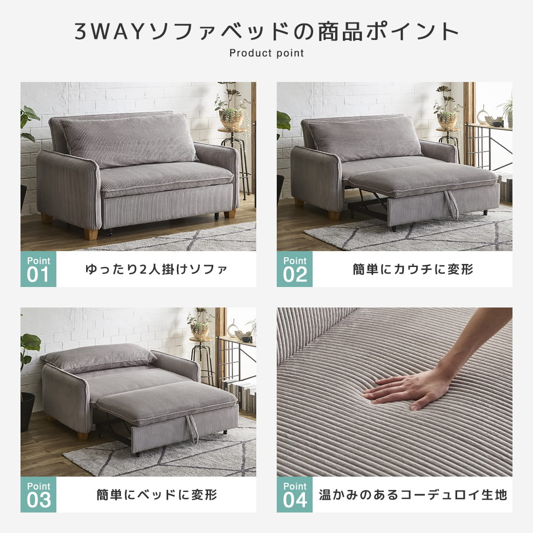 3WAYソファベッド コーデュロイ生地タイプの商品ポイント一覧