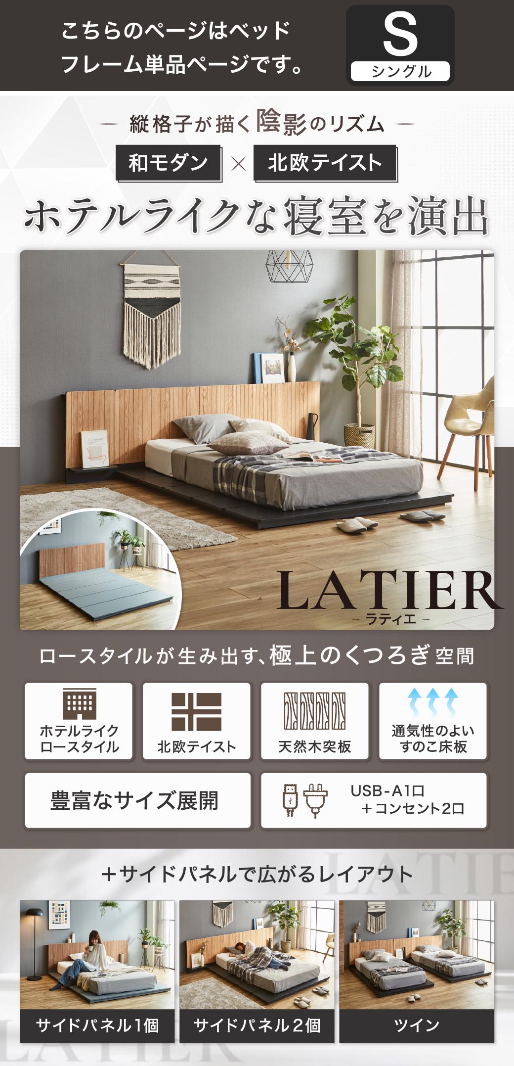 ホテルライクなローベッド LATIER（ラティエ）和モダン×北欧テイスト 縦格子ヘッドボード 天然木突板 すのこ床板 USB-A コンセント付き