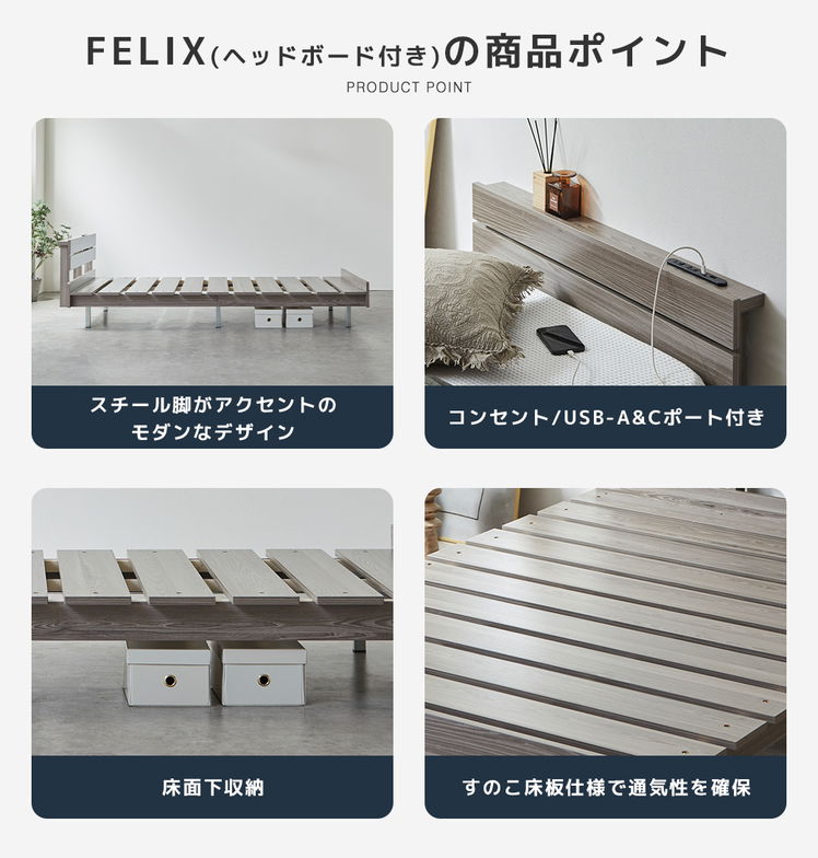 フェリクス Felix すのこベッド ヘッド付き コンセント付き USB-C USB-A 木製 シンプル モダン 組み立て簡単 セミダブル 20cm厚マットレス付き 