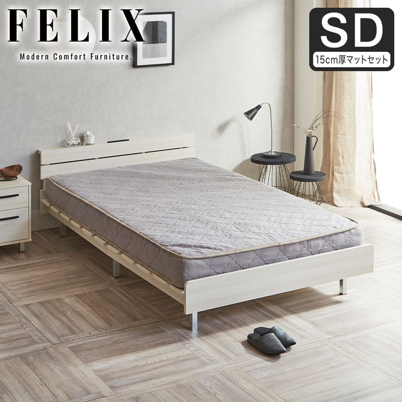 フェリクス Felix すのこベッド ヘッド付き コンセント付き USB-C USB-A 木製 シンプル モダン 組み立て簡単 セミダブル 15cm厚マットレス付き
