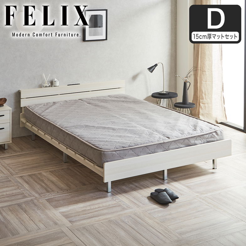 フェリクス Felix すのこベッド ヘッド付き コンセント付き USB-C USB-A 木製 シンプル モダン 組み立て簡単 ダブル 15cm厚マットレス付き