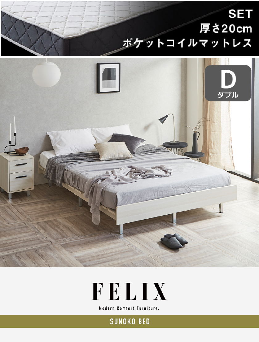 FELIX  すのこベッド