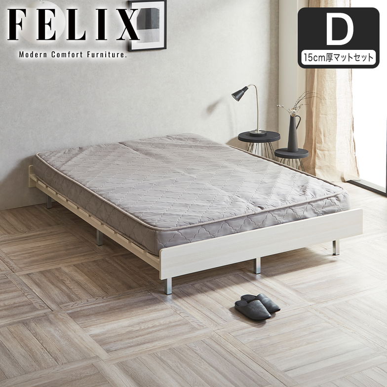 フェリクス Felix すのこベッド ヘッドなし 木製 シンプル モダン 組み立て簡単 ダブル 15cm厚マットレス付き
