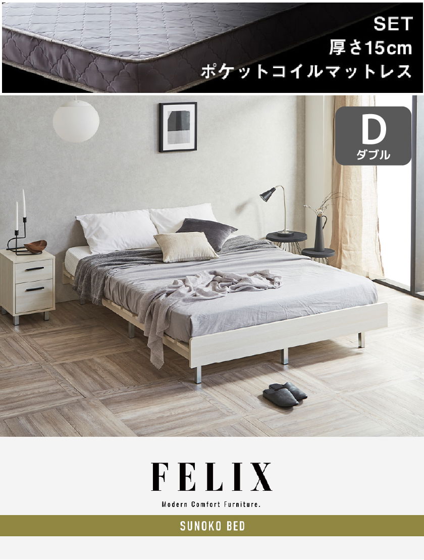 FELIX すのこベッド
