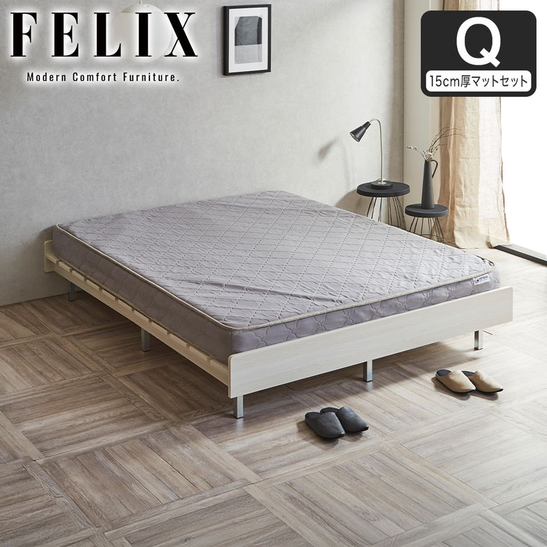 フェリクス Felix すのこベッド ヘッドなし 木製 シンプル モダン 組み立て簡単 クイーン 15cm厚マットレス付き