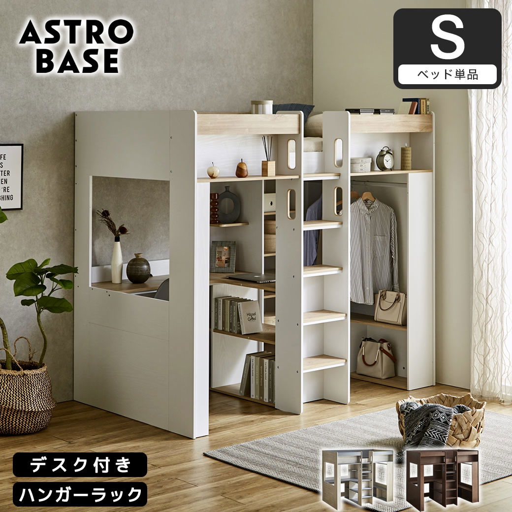 アストロベース システムベッド ロフトベッド 収納付き デスク付き