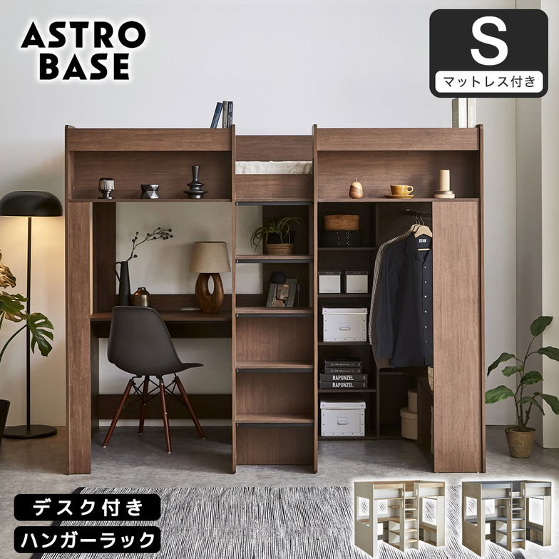 アストロベース システムベッド マットレス付き ロフトベッド 収納付き デスク付き シングル 木製 ハンガー シェルフ L型デスク 【大型家具配送】