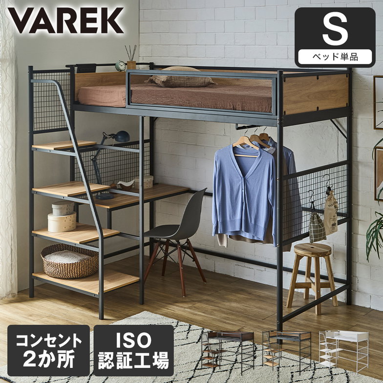 Varek システムベッド シングル ベッド単品 デスク ハンガーラック コンセント付き USBコンセント USB-A USB-C 通気性 階段 シンプル テレワーク 学習【大型家具配送】