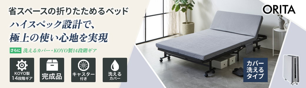 折りたたみベッド(洗えるカバー)
