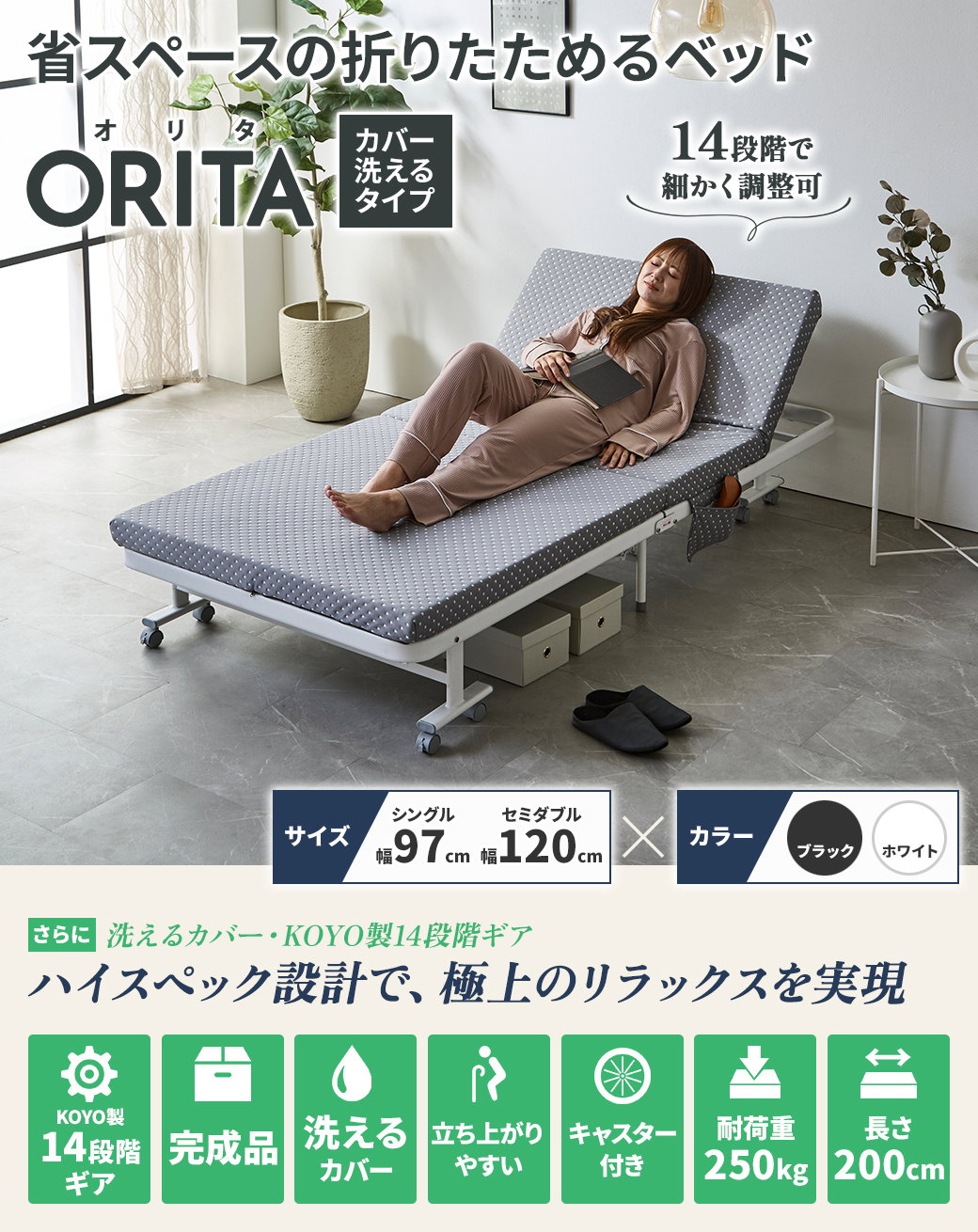 折りたたみベッド ORITA 洗えるカバータイプ 14段階リクライニング コンパクト収納可能
