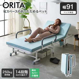 介護ベッド 補助ベッド オリタ ORITA 幅91