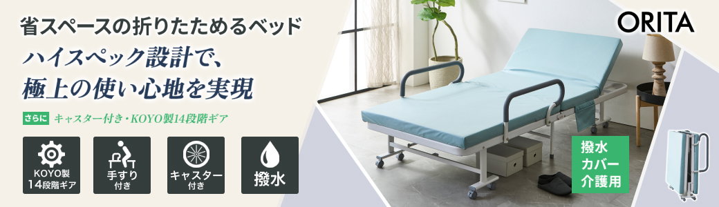 折りたたみベッド(撥水カバー)