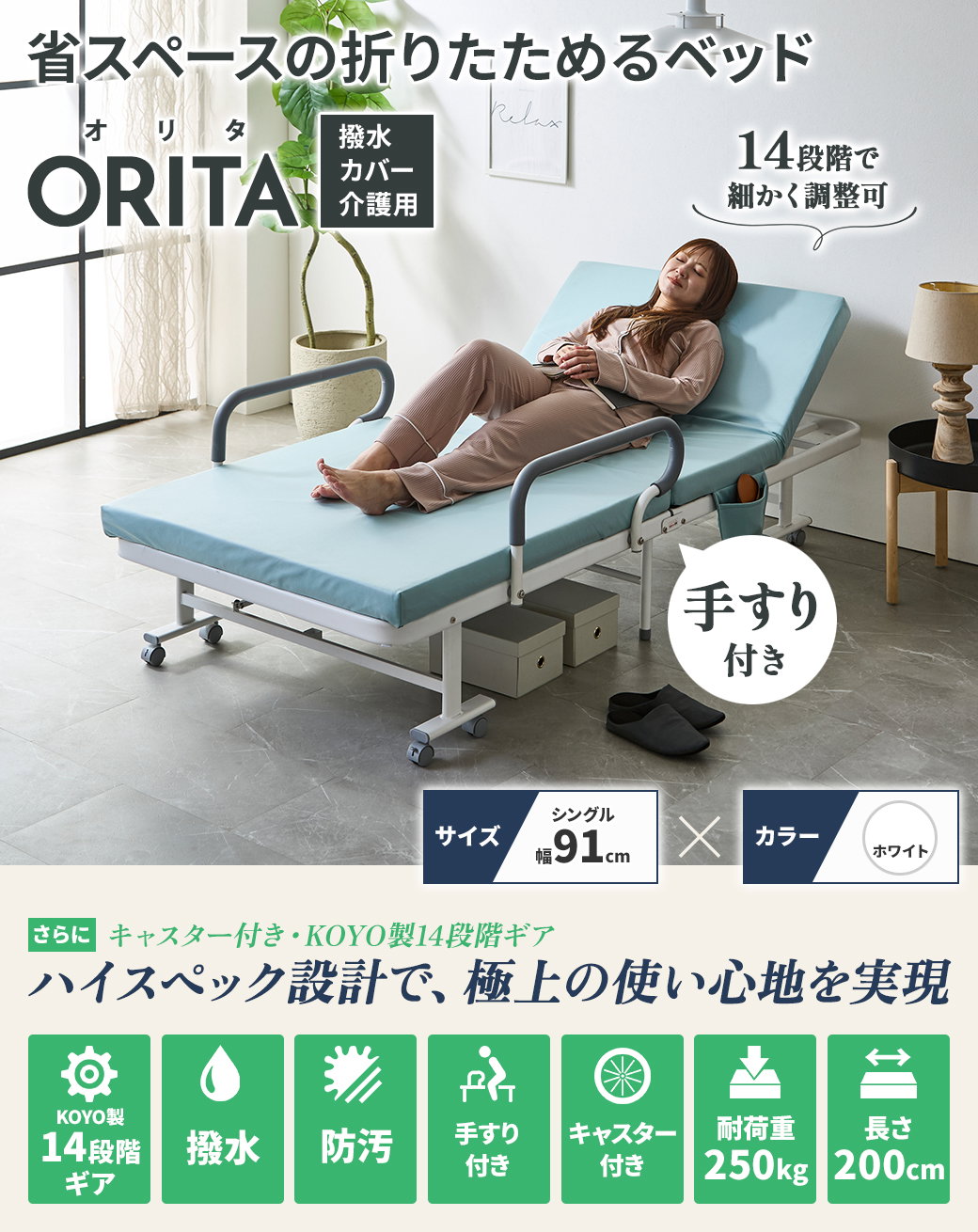 折りたたみベッド ORITA 撥水タイプ 手すり付き 14段階リクライニング 介護対応 コンパクトベッド