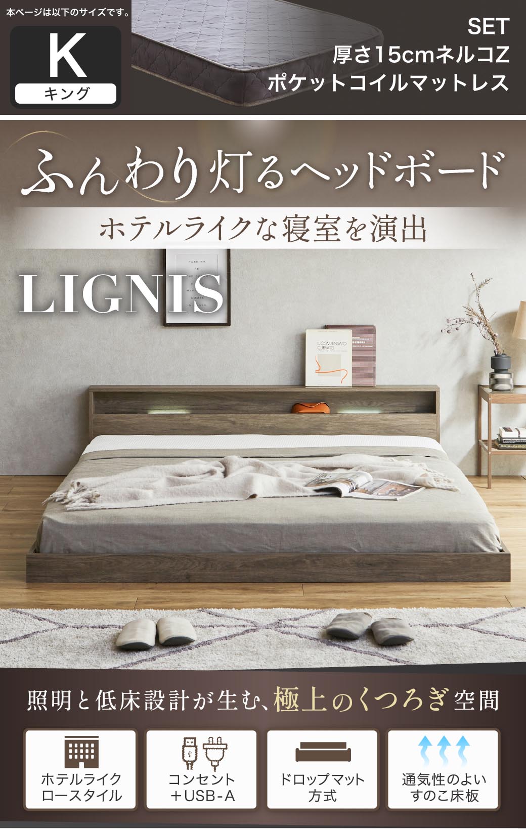 ふんわり灯るヘッドボード。ホテルライクな寝室を演出する照明付きベッド『リグニス』。シングル・セミダブル・ダブル・クイーン・キングに対応し、USB+コンセントやすのこ構造など機能性も充実。