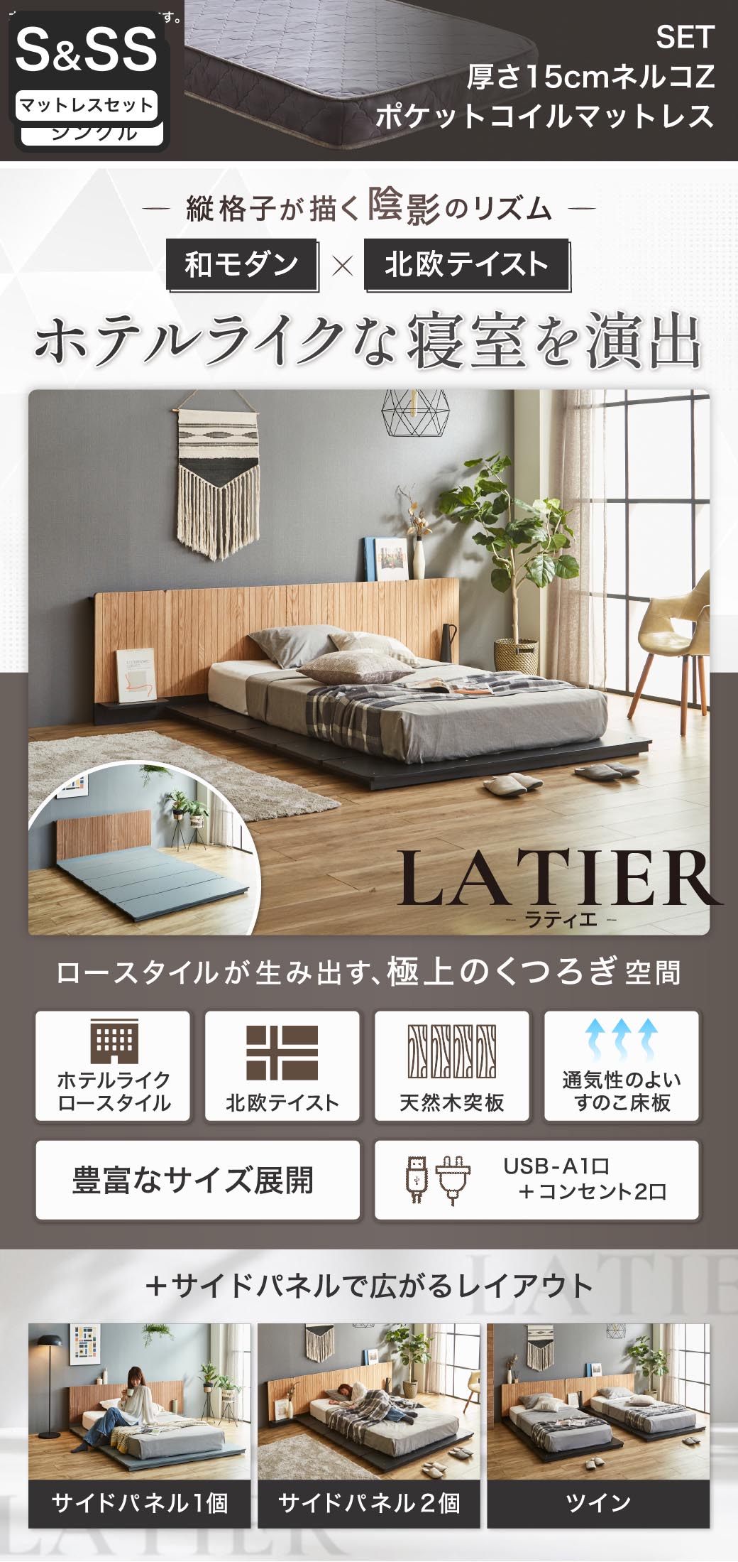 ホテルライクなローベッド LATIER(ラティエ)和モダン×北欧テイスト 縦格子ヘッドボード 天然木突板 すのこ床板 USB-A コンセント付き
