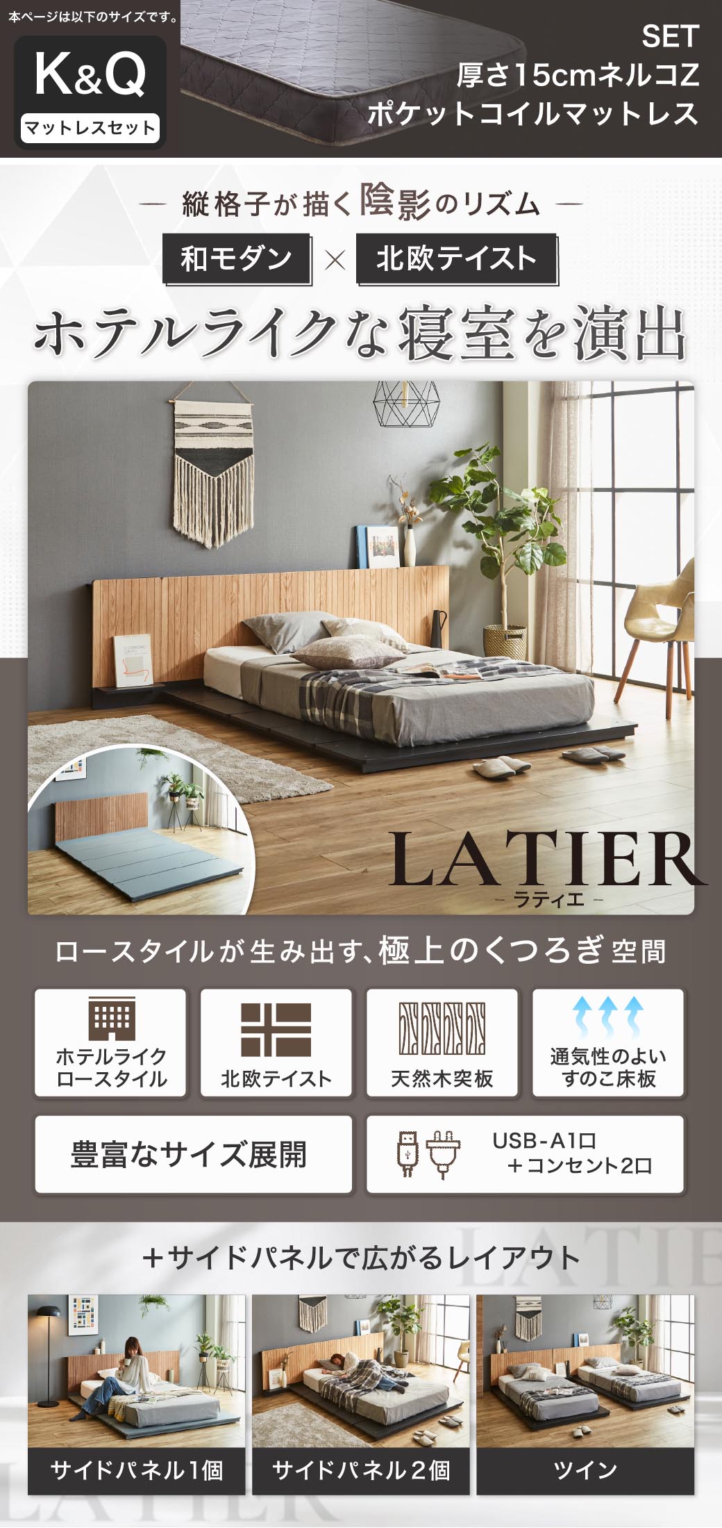 ホテルライクなローベッド LATIER（ラティエ）和モダン×北欧テイスト 縦格子ヘッドボード 天然木突板 すのこ床板 USB-A コンセント付き