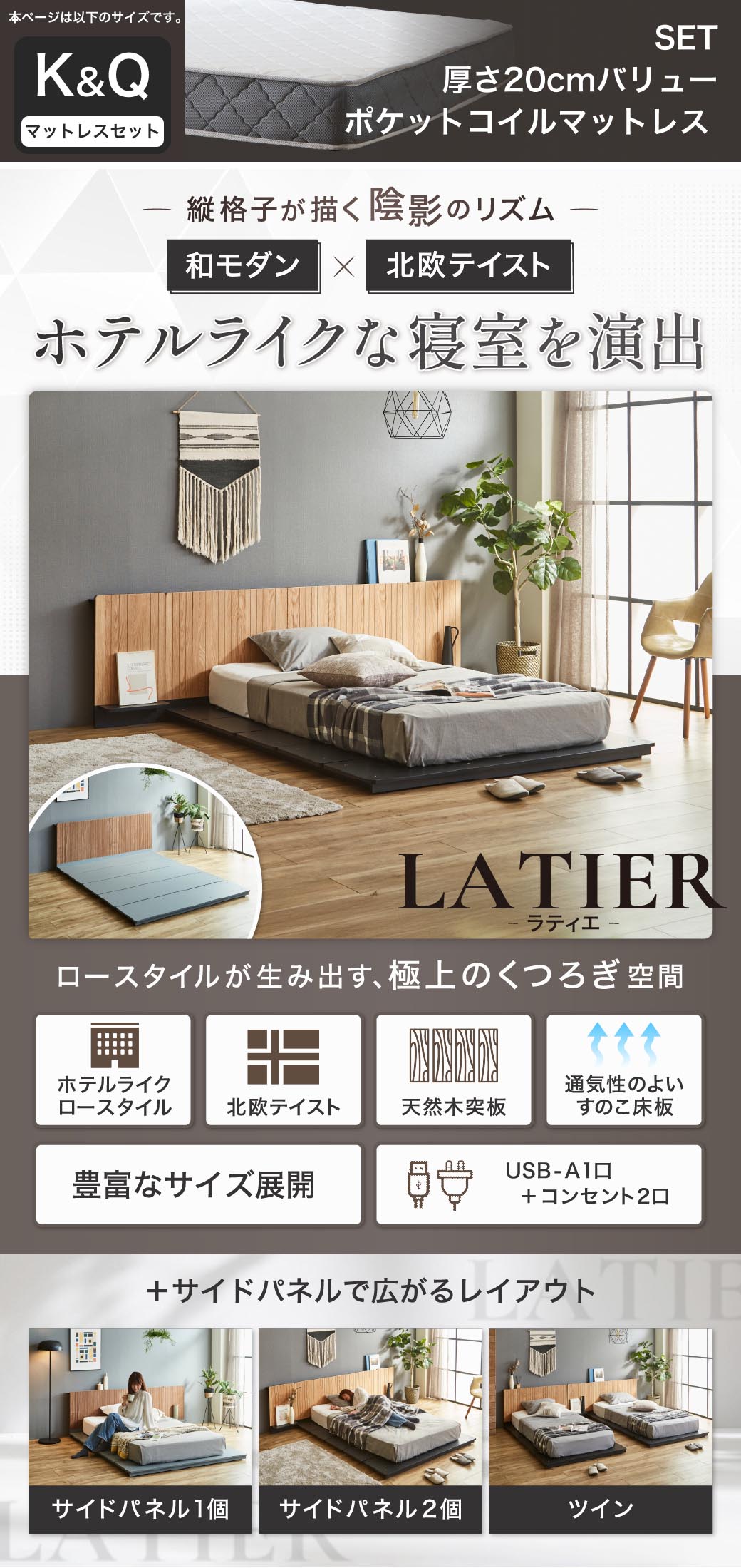 ホテルライクなローベッド LATIER(ラティエ)和モダン×北欧テイスト 縦格子ヘッドボード 天然木突板 すのこ床板 USB-A コンセント付き