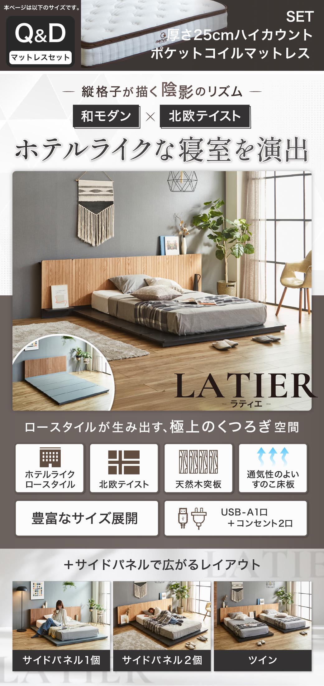 ホテルライクなローベッド LATIER(ラティエ)和モダン×北欧テイスト 縦格子ヘッドボード 天然木突板 すのこ床板 USB-A コンセント付き