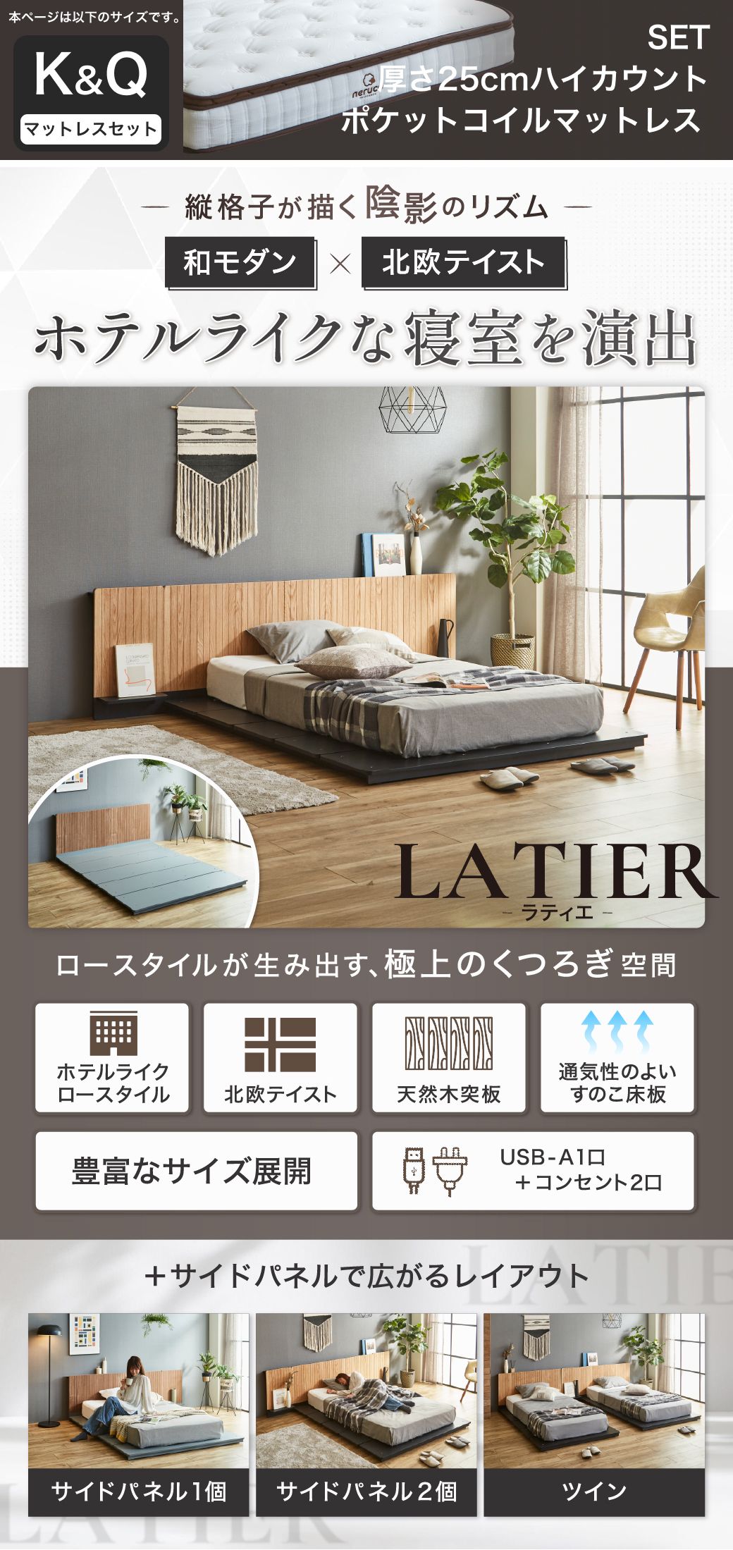 ホテルライクなローベッド LATIER(ラティエ)和モダン×北欧テイスト 縦格子ヘッドボード 天然木突板 すのこ床板 USB-A コンセント付き