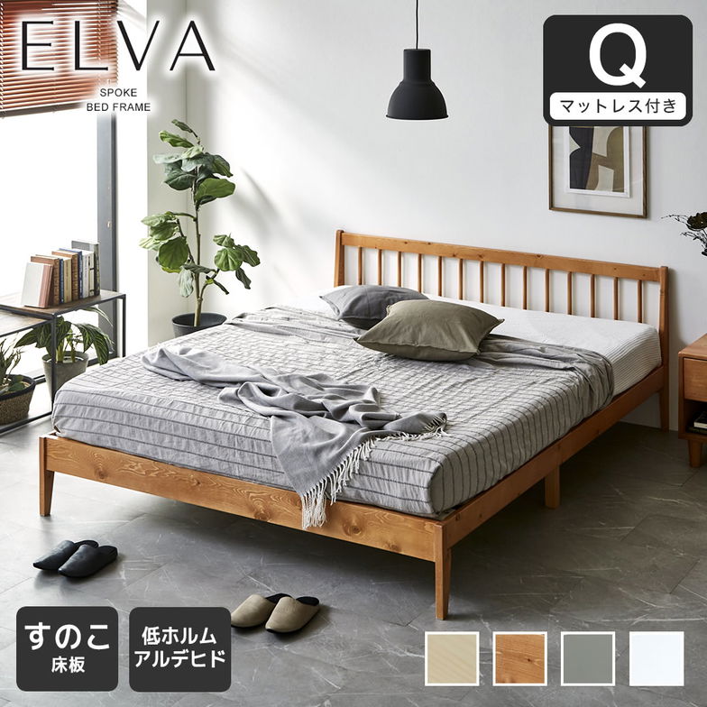 【ポイント10倍】すのこベッド エルヴァ スポークベッド クイーン 厚さ15cmマットレス付き 北欧パイン材 木製 低ホル 格子デザイン【大型家具配送】