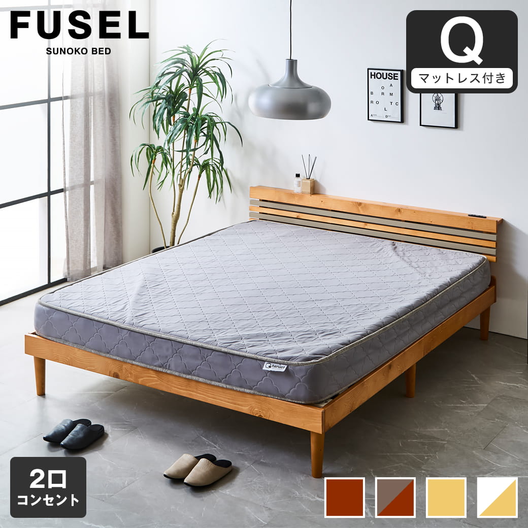フュゼル すのこベッド 棚付きベッド クイーン 厚さ15cmポケットコイル
