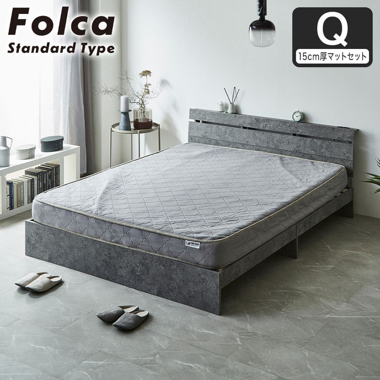 フォルカ Folca すのこベッド 棚付き コンセント付き 木製 15cm厚マットレスセット クイーン 北欧 モダン モルタル調