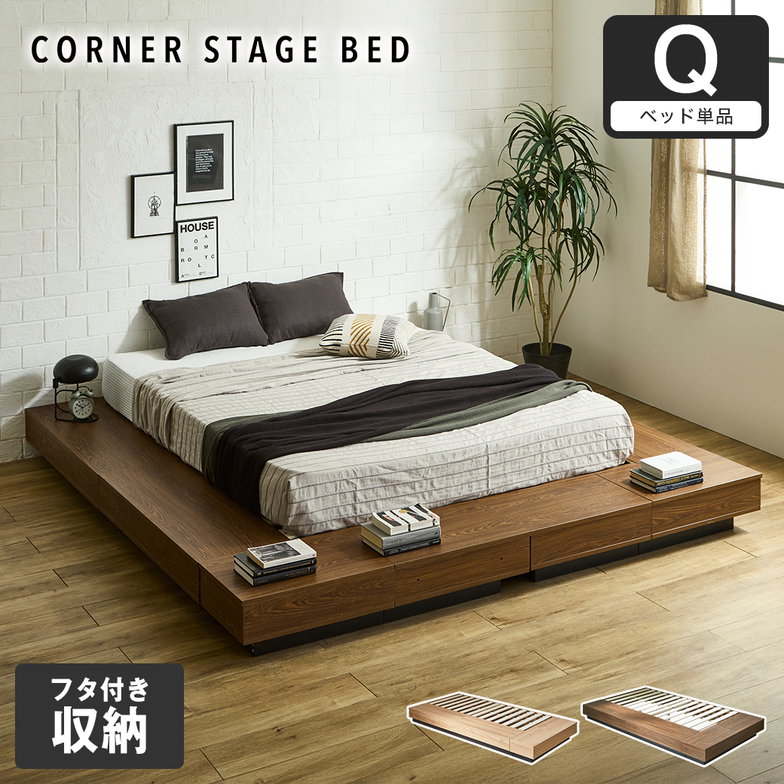 収納付きコーナーステージベッド CORNER STAGE BED ステージベッド 隠せる収納 フタ付き収納 ローベッド すのこベッド コーナーベッド デイベッド 床面高24cm ベッド単品 クイーン【大型家具配送】