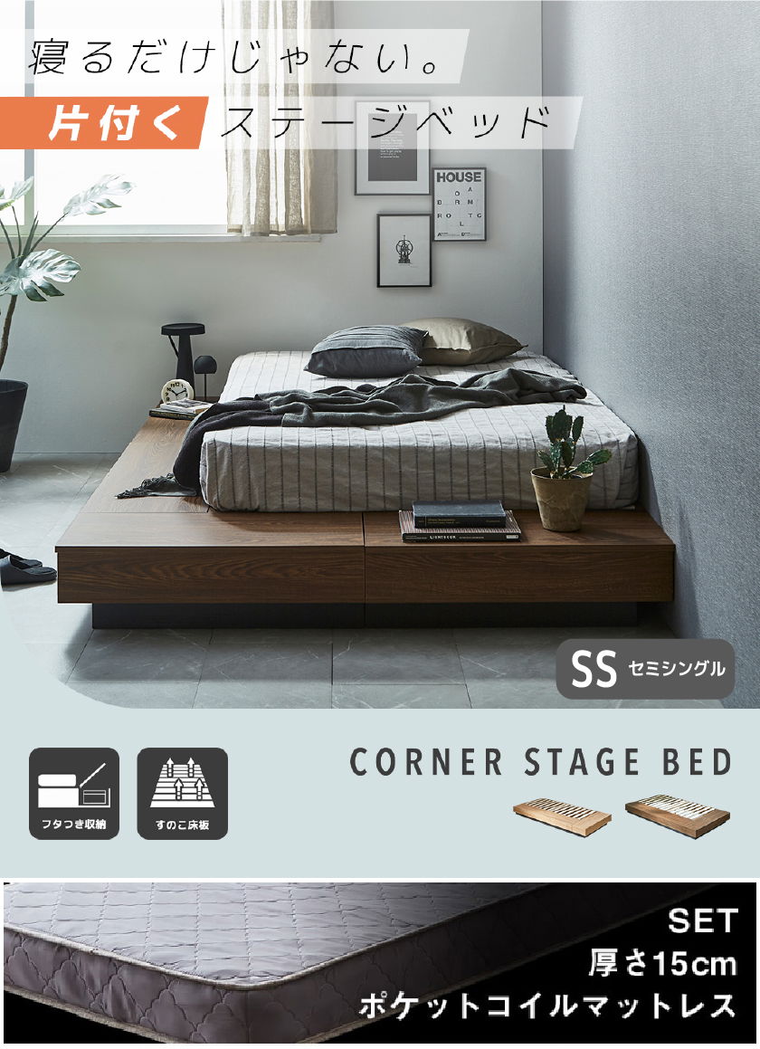 片付く ステージベッド CORNER STAGE BED ブラウン フタつき収納 すのこ床板 セミシングル シングル セミダブル