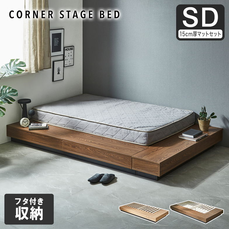 【ポイント10倍】収納付きコーナーステージベッド CORNER STAGE BED ステージベッド 隠せる収納 フタ付き収納 ローベッド すのこベッド 床面高24cm 15cm厚マットレスセット セミダブル