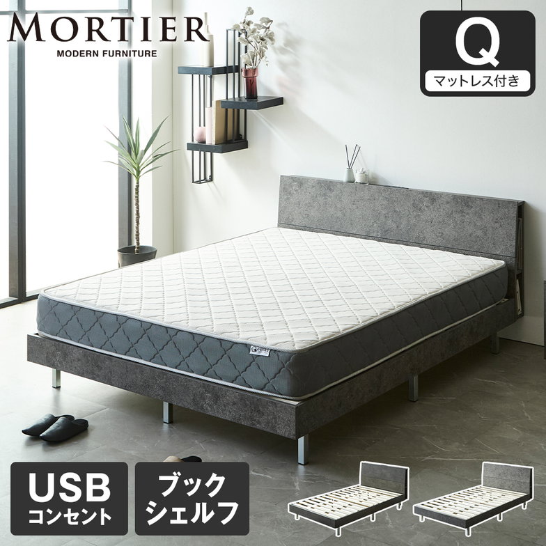 モルティエ MORTIER すのこベッド USBコンセント付き 木製 20cm厚マットレスセット マットレス付き 北欧 モダン モルタル調 クイーン
