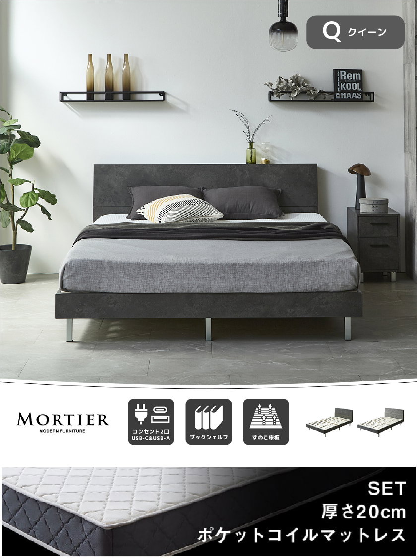 MORTIER モダンベッド シングル セミダブル ダブル クイーン コンセント2口 すのこ床板 モルタル調