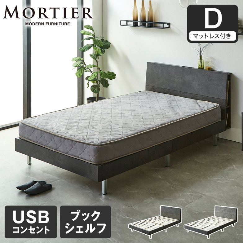 モルティエ MORTIER すのこベッド USBコンセント付き 木製 15cm厚マットレスセット マットレス付き 北欧 モダン モルタル調 ダブル