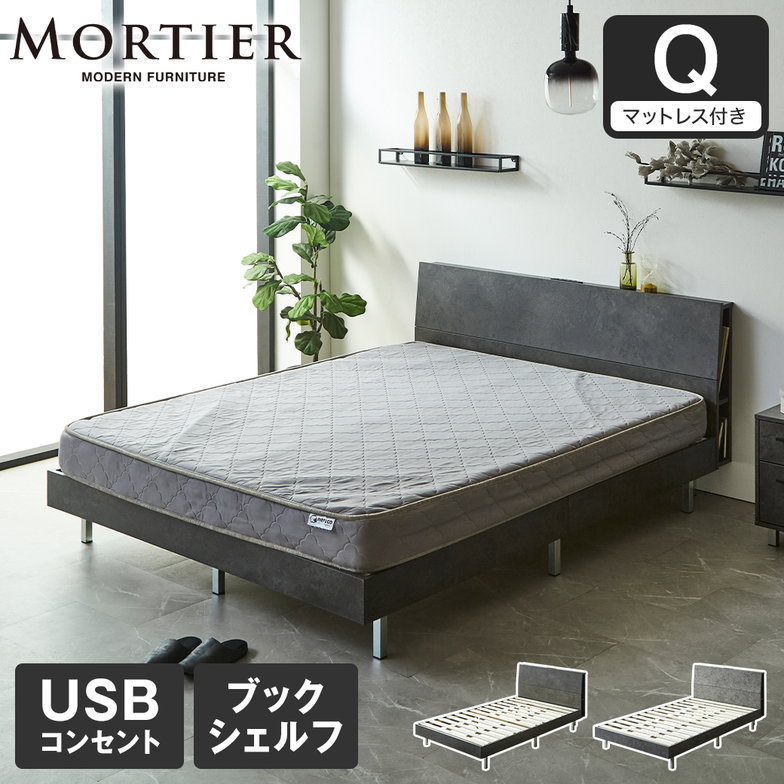 モルティエ MORTIER すのこベッド USBコンセント付き 木製 15cm厚マットレスセット マットレス付き 北欧 モダン モルタル調 クイーン