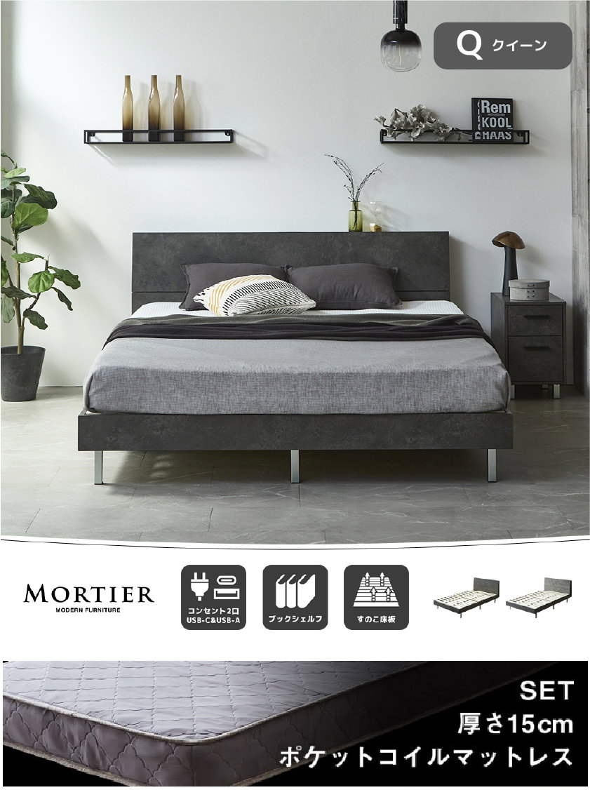 MORTIER モダンベッド シングル セミダブル ダブル クイーン コンセント2口 すのこ床板 モルタル調